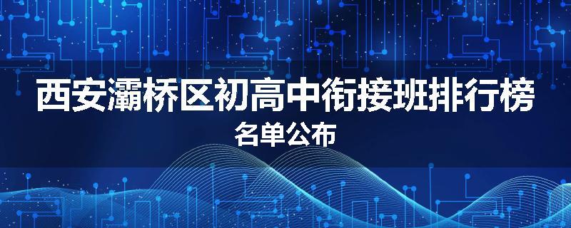西安灞桥区初高中衔接班排行榜名单公布