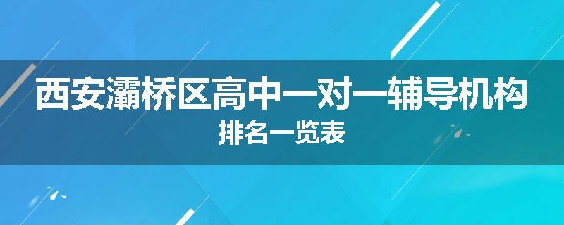 西安灞桥区高中一对一辅导机构排名一览表