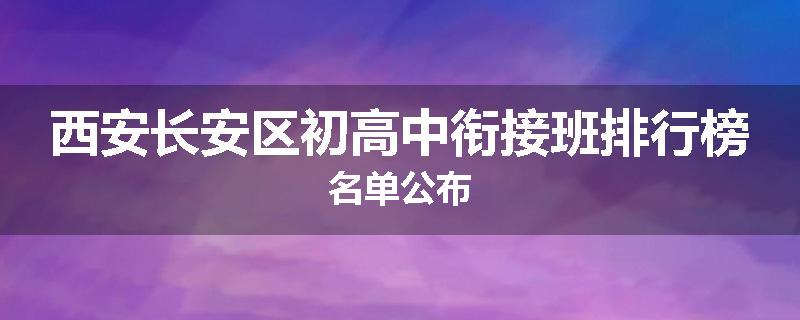西安长安区初高中衔接班排行榜名单公布