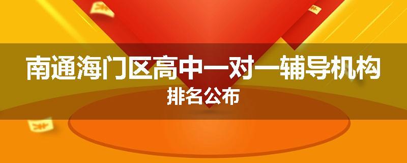 南通海门区高中一对一辅导机构排名公布