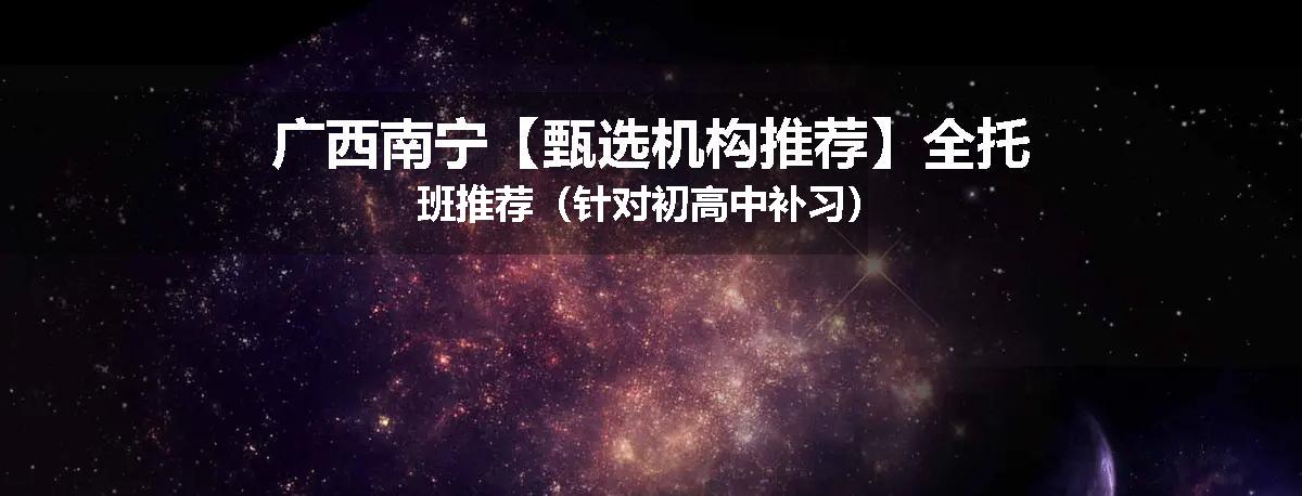 广西南宁【甄选机构推荐】全托班推荐（针对初高中补习）