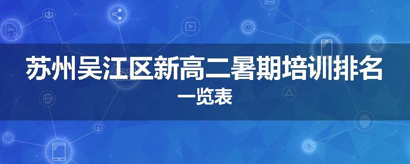 苏州吴江区新高二暑期培训排名一览表