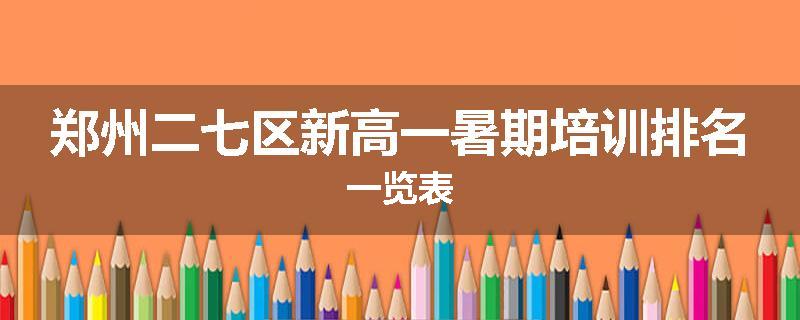 郑州二七区新高一暑期培训排名一览表