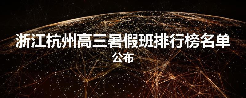 浙江杭州高三暑假班排行榜名单公布
