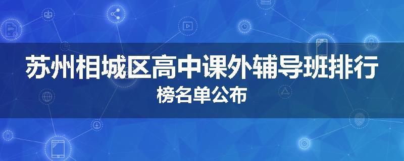 苏州相城区高中课外辅导班排行榜名单公布