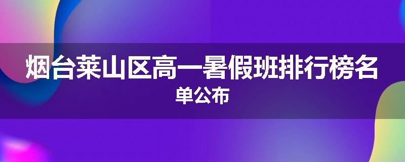烟台莱山区高一暑假班排行榜名单公布