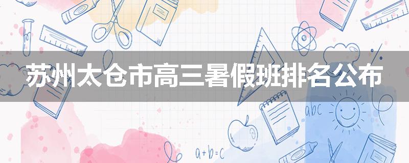 苏州太仓市高三暑假班排名公布