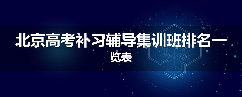 北京高考补习辅导集训班排名一览表