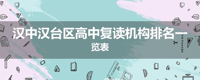 汉中汉台区高中复读机构排名一览表