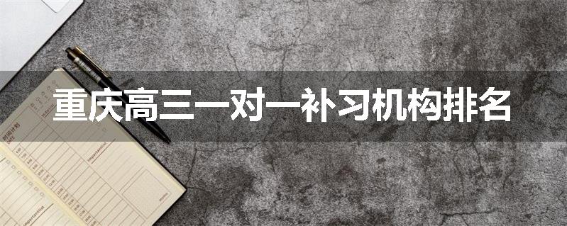 重庆高三一对一补习机构排名