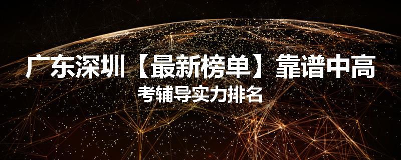 广东深圳【最新榜单】靠谱中高考辅导实力排名