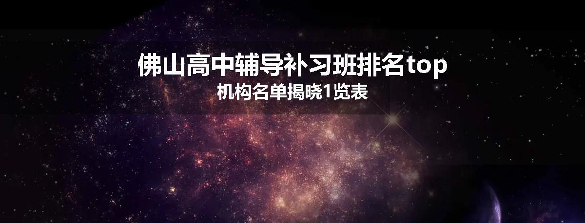 佛山高中辅导补习班排名top机构名单揭晓1览表