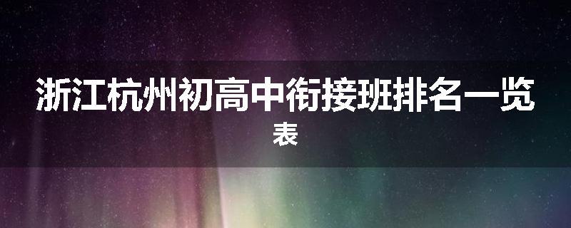 浙江杭州初高中衔接班排名一览表