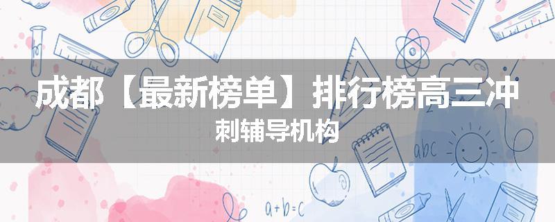 成都【最新榜单】排行榜高三冲刺辅导机构