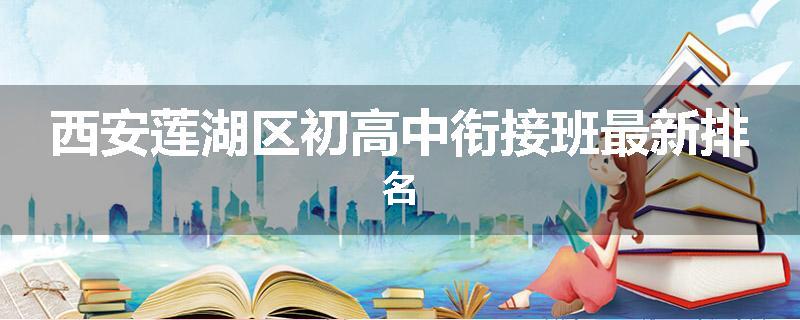 西安莲湖区初高中衔接班最新排名