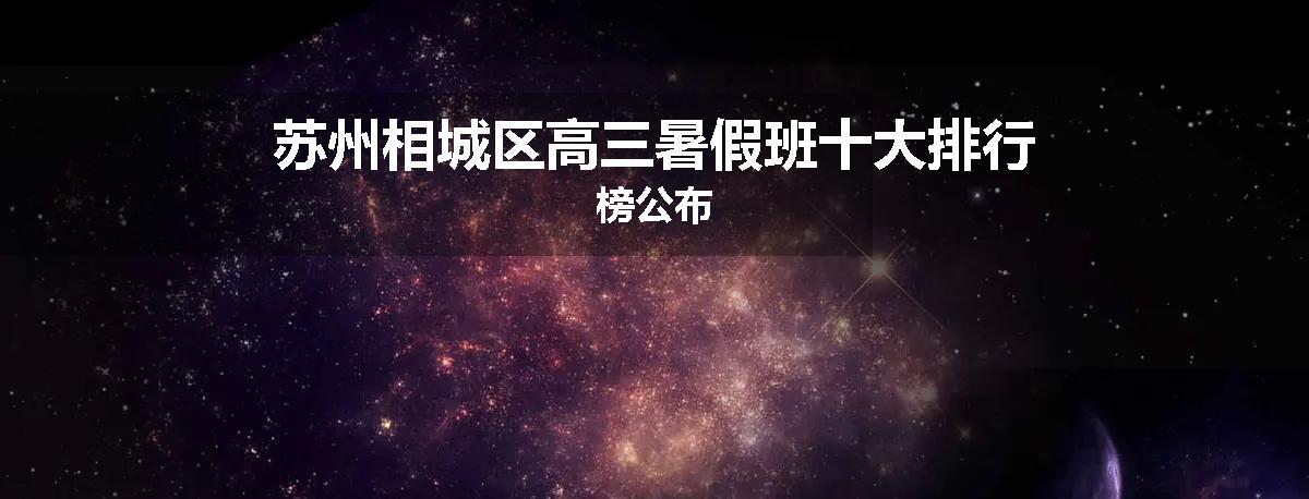 苏州相城区高三暑假班十大排行榜公布