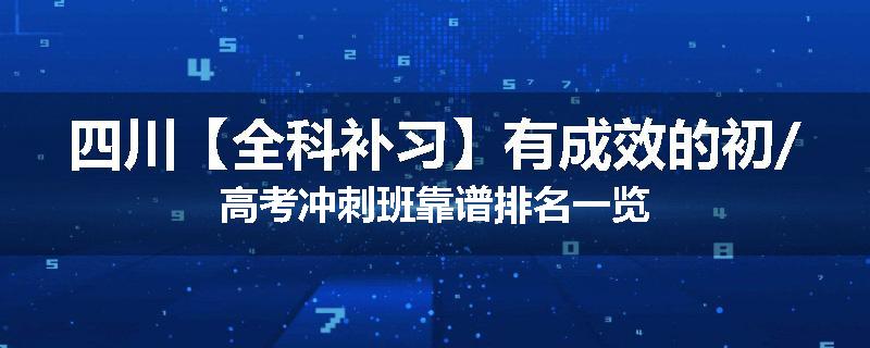 四川【全科补习】有成效的初/高考冲刺班靠谱排名一览