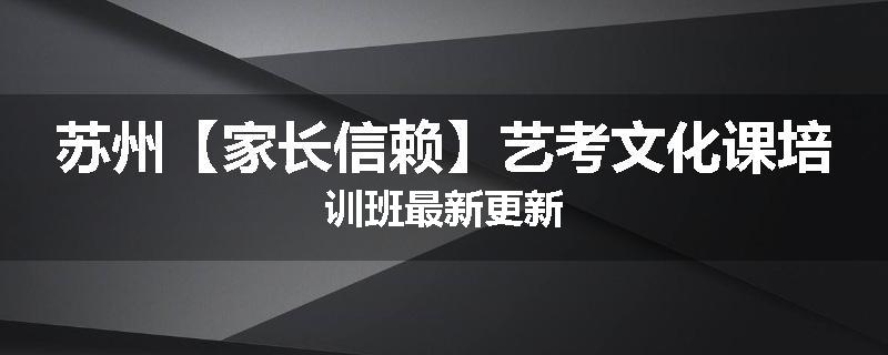 苏州【家长信赖】艺考文化课培训班最新更新