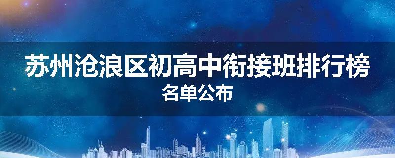 苏州沧浪区初高中衔接班排行榜名单公布