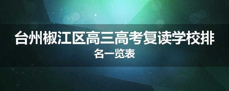 台州椒江区高三高考复读学校排名一览表