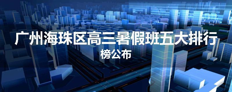 广州海珠区高三暑假班五大排行榜公布