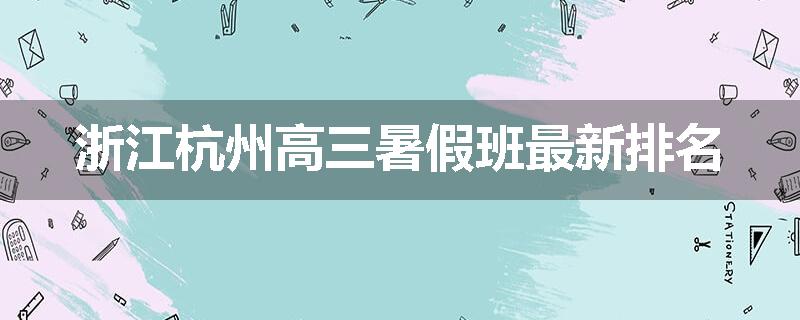 浙江杭州高三暑假班最新排名