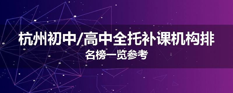 杭州初中/高中全托补课机构排名榜一览参考