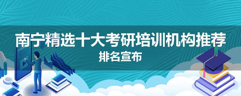南宁精选十大考研培训机构推荐排名宣布