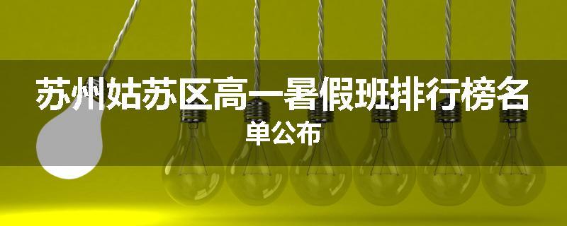 苏州姑苏区高一暑假班排行榜名单公布