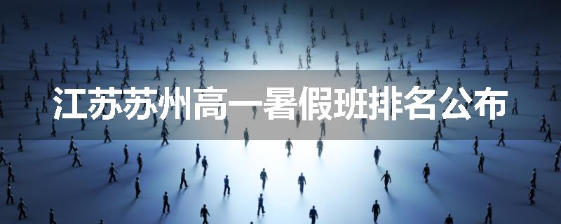 江苏苏州高一暑假班排名公布