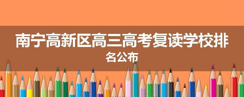 南宁高新区高三高考复读学校排名公布
