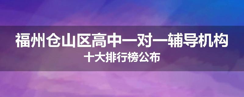 福州仓山区高中一对一辅导机构十大排行榜公布