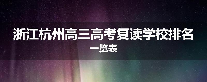 浙江杭州高三高考复读学校排名一览表
