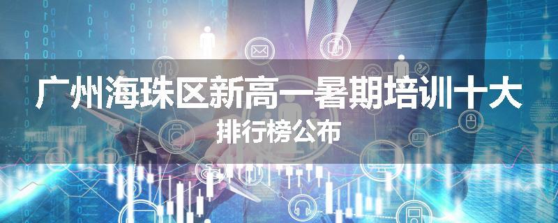 广州海珠区新高一暑期培训十大排行榜公布