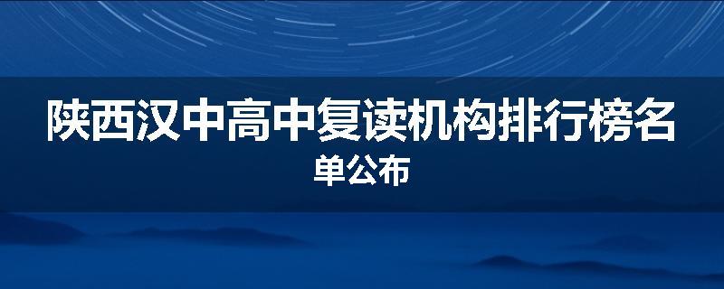 陕西汉中高中复读机构排行榜名单公布