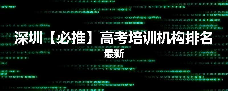 深圳【必推】高考培训机构排名最新