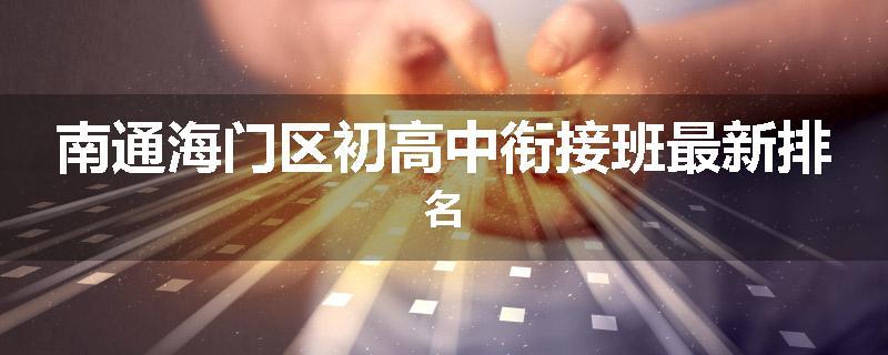 南通海门区初高中衔接班最新排名