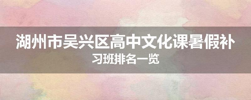 湖州市吴兴区高中文化课暑假补习班排名一览