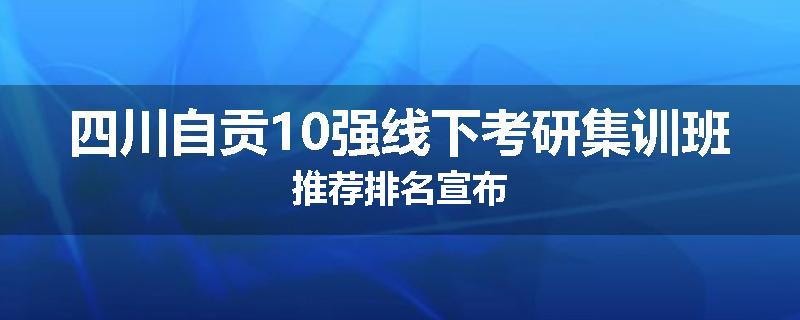 四川自贡10强线下考研集训班推荐排名宣布