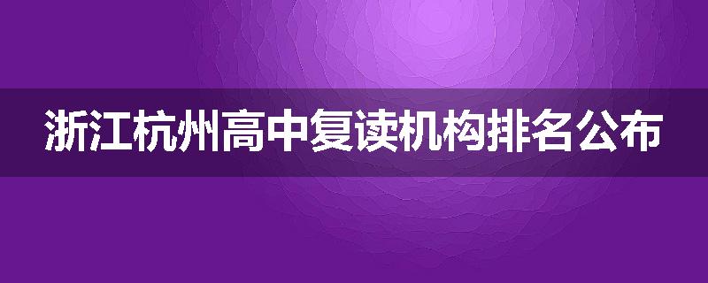 浙江杭州高中复读机构排名公布