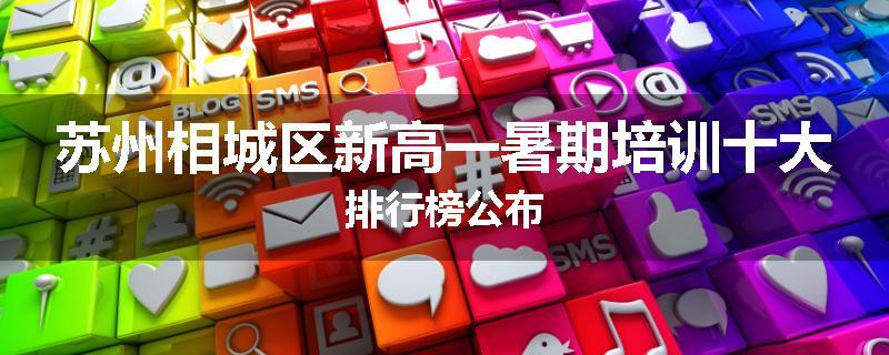 苏州相城区新高一暑期培训十大排行榜公布