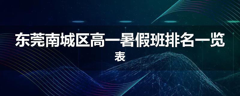 东莞南城区高一暑假班排名一览表
