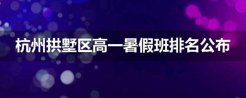 杭州拱墅区高一暑假班排名公布