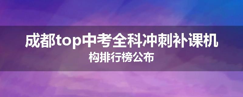 成都top中考全科冲刺补课机构排行榜公布