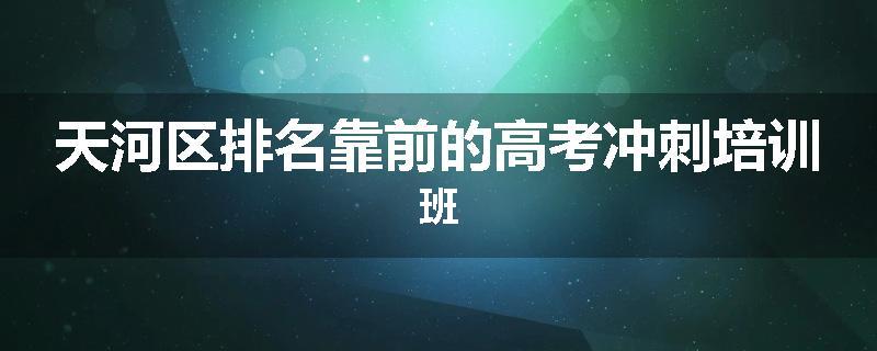 天河区排名靠前的高考冲刺培训班