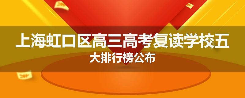 上海虹口区高三高考复读学校五大排行榜公布