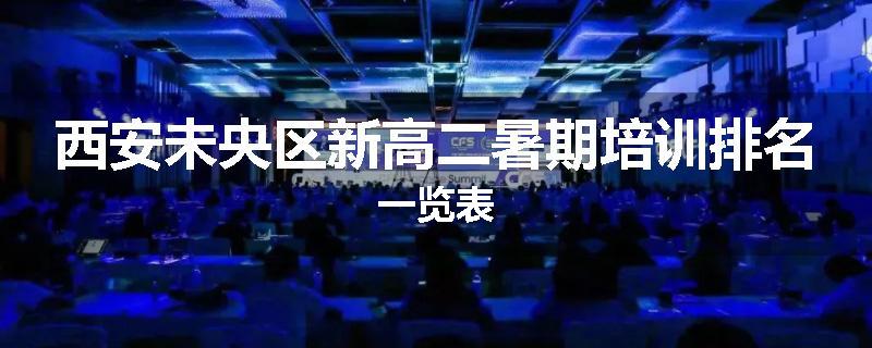 西安未央区新高二暑期培训排名一览表