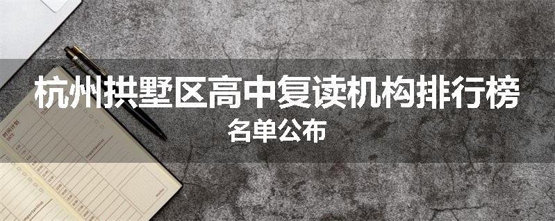 杭州拱墅区高中复读机构排行榜名单公布