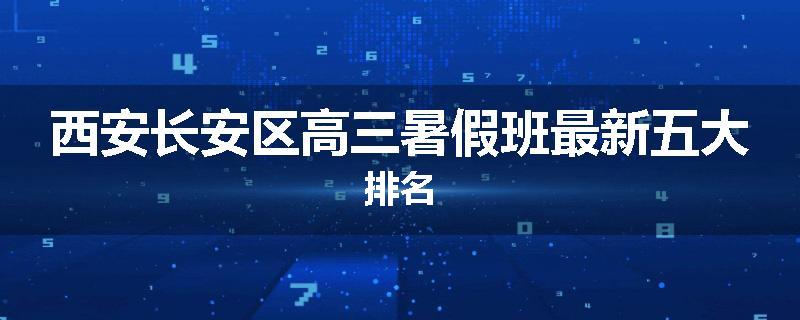 西安长安区高三暑假班最新五大排名