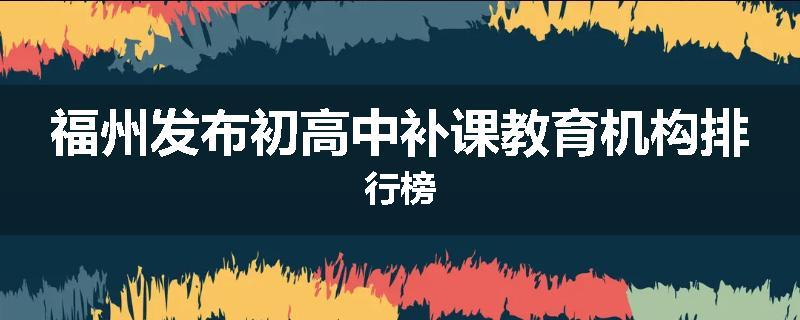 福州发布初高中补课教育机构排行榜